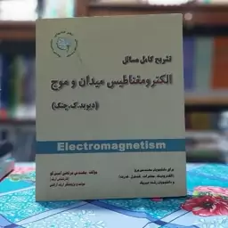 تشریح کامل مسائل الکترومغناطیس دیوید ک چنگ مرتضی امین لو انتشارات آراکس