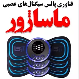 ماساژور برقی مدل پروانه ای EMS