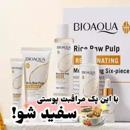 پک روتین مراقبت پوستی عصاره برنج بیوآکوا