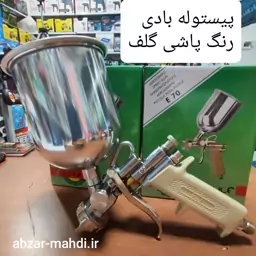 پیستوله رنگ پاشی گلف با نازل 1.8