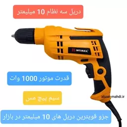 دریل پیچ بند 1000 وات سه نظام اتوماتیک 10 میلیمتر موتور بزرگ اینتیمکس 