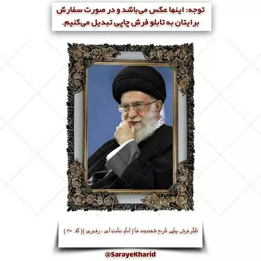 تابلو فرش چاپی طرح شخصیت ها ( امام خامنه ای ، رهبری ) ( همراه با قاب )( کد 36 )