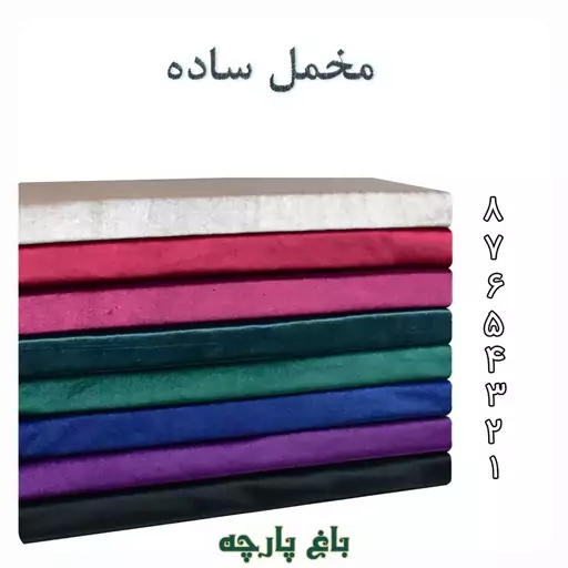 پارچه مخمل ساده عرض 1.5 متر  درجه 1 - باغ پارچه