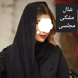 شال مخمل مجلسی لمه مشکی