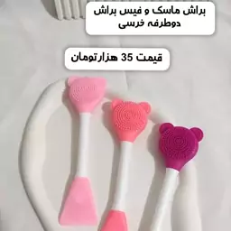 براش ماسک و فیس براش دو طرفه خرسی