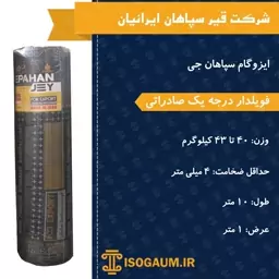 ایزوگام فویلدار صادراتی واقعی، سپاهان جی 1 متر (پس کرایه)