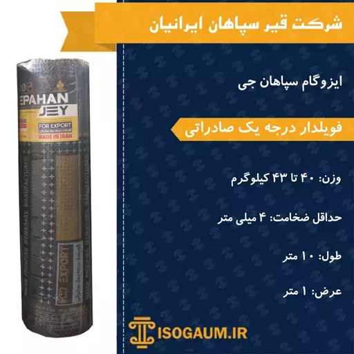 ایزوگام فویلدار صادراتی واقعی، سپاهان جی 1 متر (پس کرایه)