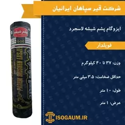 ایزوگام فویلدار پشم شیشه لاسجرد 1 متر (پس کرایه)