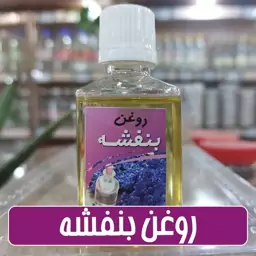 روغن بنفشه پایه زیتون- 40 سی سی