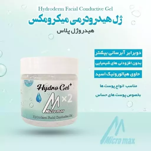 ژل هیدرودرمی میکرو مکس Hyaluronic