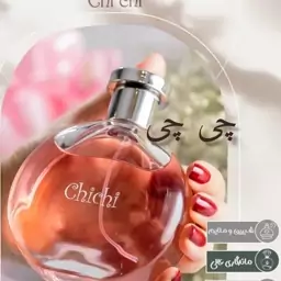 عطر چی چی زنانه درجه یک گرمی  (حداقل سفارش 5 گرم) 