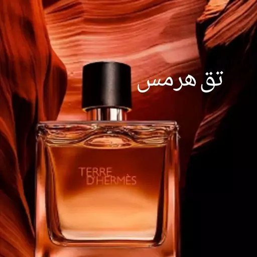 عطر تق هرمس مردانه درجه یک گرمی