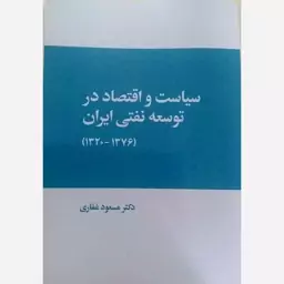 خرید کتاب سیاست و اقتصاد در توسعه نفتی ایران اثر دکتر مسعود غفاری نشر فرهنگ صبا 