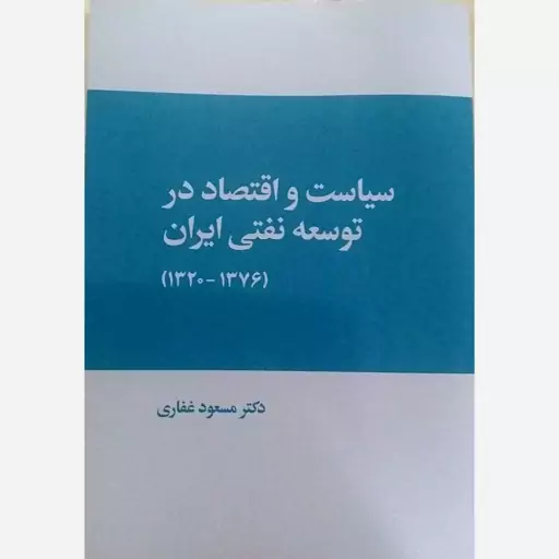 خرید کتاب سیاست و اقتصاد در توسعه نفتی ایران اثر دکتر مسعود غفاری نشر فرهنگ صبا 