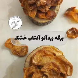 برگه زردآلو آفتاب خشک