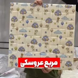 دیوارپوش فومی پشت چسبدار طرح مربع مشبک چاپی عروسکی 70در70 cm ضخامت 6میل (پس کرایه)