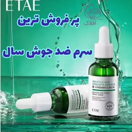  سرم سالیسیلیک اسیدایتائی ETAE ضد جوش بهبود جای جوش و جلوگیری از اکنه و التهاب پوست سرم ضد جوش