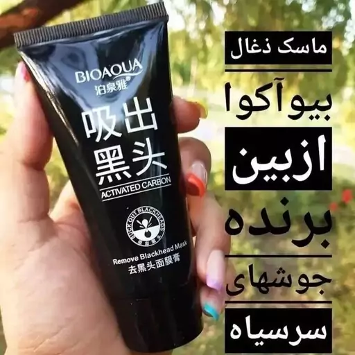    بلک ماسک بیوآکوا اصل BIOAQUA از بین برنده قوی و فوری جوش های سر سیاه و روشن کننده صورت