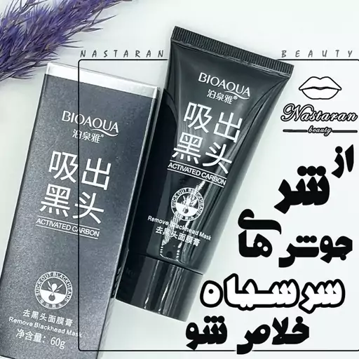    بلک ماسک بیوآکوا اصل BIOAQUA از بین برنده قوی و فوری جوش های سر سیاه و روشن کننده صورت