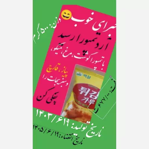 آرد سوخاری تمپورا برای پفکی سوخاری و طلایی کردن قطعاتی از مرغ ماهی میگو حلقه پیاز قارچ گل کلم بروکلی کدو بادمجان و...