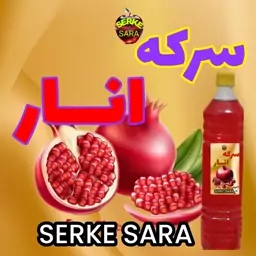 سرکه تخمیری انار کاملا ارگانیک