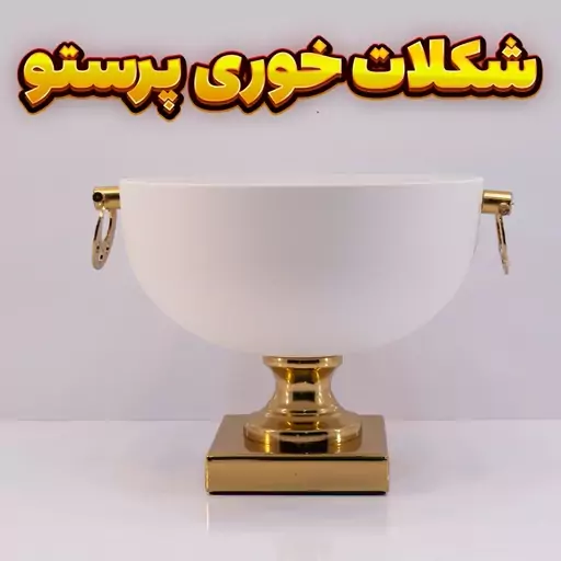 شکلات خوری وزرا مدل پرستو سفید طلایی-آبکاری فورتیک -رنگ استاتیک