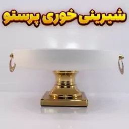 شیرینی خوری وزرا مدل پرستو سفید طلایی-آبکاری فورتیک -رنگ استاتیک