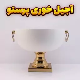 آجیل خوری وزرا مدل پرستو سفید طلایی-آبکاری فورتیک -رنگ استاتیک