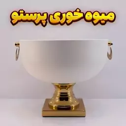 میوه خوری وزرا مدل پرستو سفید طلایی-آبکاری فورتیک -رنگ استاتیک