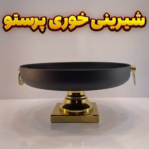 شیرینی خوری وزرا مدل پرستو مشکی طلایی-آبکاری فورتیک -رنگ استاتیک