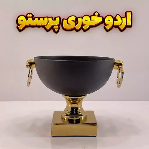 اردوخوری وزرا مدل پرستو مشکی -آبکاری فورتیک -رنگ استاتیک