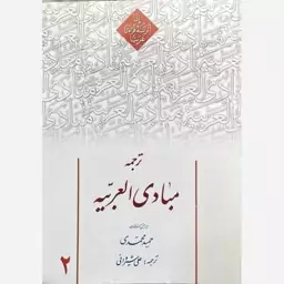 کتاب ترجمه مبادی العربیه جلد 2 حمید محمدی نشر دارالعلم 