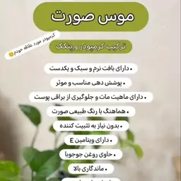 موس صورت مناسب انواع پوست 20 گرم 