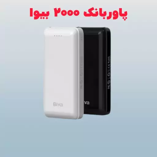 پاوربانک 20000 Biva مدل BP-05