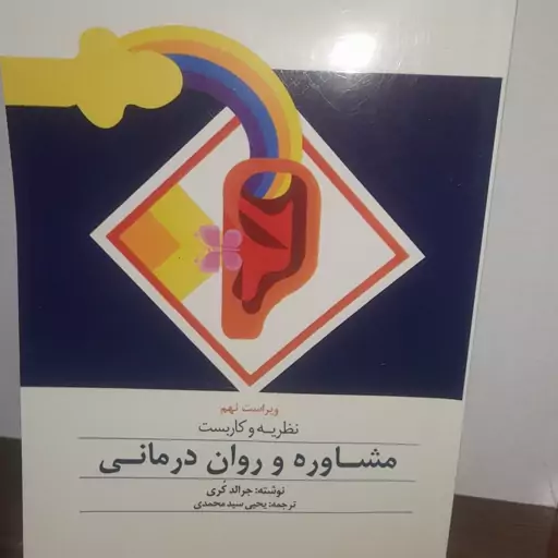 کتاب نظریه و کاربست مشاوره و روان درمانی نوشته جرالد کری ترجمه یحیی سید محمدی