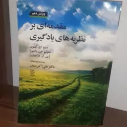 کتاب مقدمه ای بر نظریه های یادگیری تالیف هرگنهان ترجمه دکتر علی اکبر سیف  جلد  شومیز