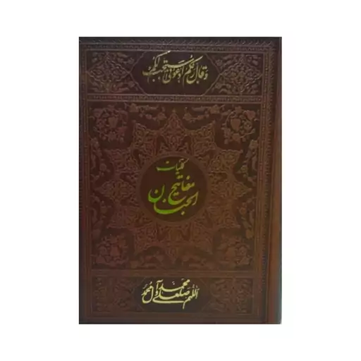 کلیات مفاتیح الجنان،وزیری،چرم،حاج شیخ عباس قمی،ترجمه زیر،1248ص،نشردانش پرور