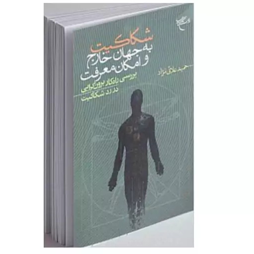 شکاکیت به جهان خارج وامکان معرفت،رقعی شومیز،نشربوستان کتاب،171ص