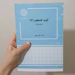 کتاب آیات الاحکام 2 رشته الهیات اثر مومنی نشر دانشگاه پیام نور 