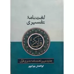 کتاب لغت نامه تفسیری جدیدترین لغتنامه تدبّری قرآن وزیری بهرام پور رنگ جلد  فیروزه ای