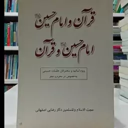 قرآن و امام حسین علیه السلام و امام حسن علیه السلام و قرآن نویسنده دکتر رضایی اصفهانی