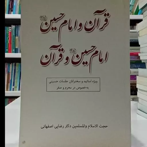 قرآن و امام حسین علیه السلام و امام حسن علیه السلام و قرآن نویسنده دکتر رضایی اصفهانی