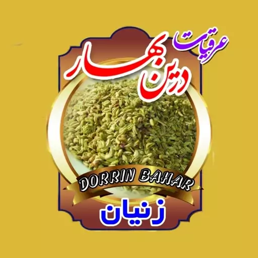 عرق زنیان درین بهار اصل 