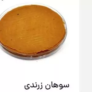 سوهان لقمه زرندی