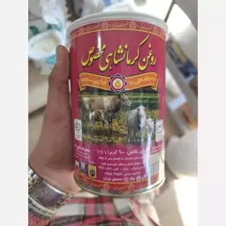 روغن کرمانشاهی مخصوص گاوی گوسفندی