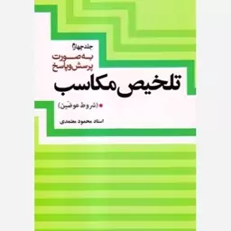 تلخیص مکاسب (جلد چهارم)