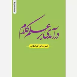 درآمدی بر علم کلام (ویرایش جدید )