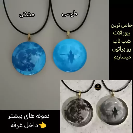 گردنبند ماه شب تاب رزینی قاب برنجی(قیمت به صورت تکی)ارسال رایگان