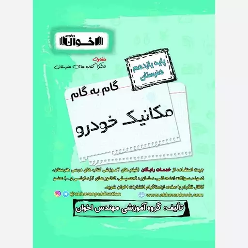 گام به گام  مکانیک خودرو یازدهم هنرستان اخوان