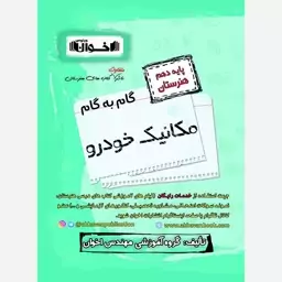 گام به گام  مکانیک خودرو دهم هنرستان اخوان